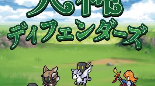 個人制作のタワーディフェンスゲーム「犬神ディフェンダーズ」の体験版，1月31日にSteamにて配信開始