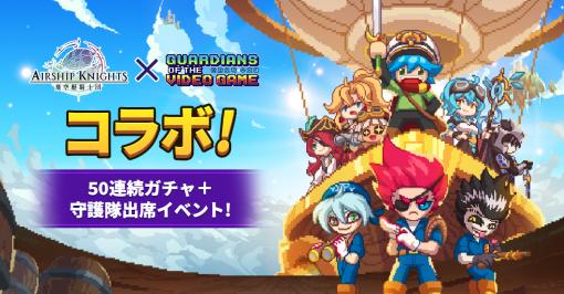 「飛空艇騎士団」，「ビデオゲーム守護隊」とのコラボイベントを開催