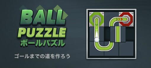 「ボールパズル」，“au Webポータル”内のイージーゲームで配信開始