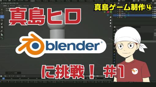 「EDENS ZERO」真島ヒロ氏がBlenderを使ってオリジナル3Dキャラの制作に挑む。真島氏による3Dゲーム制作挑戦企画の新シリーズが始動