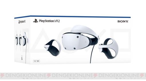 PS VR2予約開始！ ビックカメラなど全国のPS取扱店やECサイトで受付中