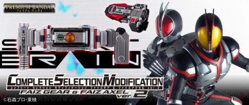 Standing by…『仮面ライダー555』“CSMファイズギア＆ファイズアクセルver.2”が発売【本日16時予約開始】