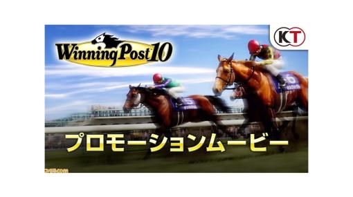 『ウイニングポスト10』馬の内面を表現した“ウマーソナリティ”や“史実調教”などの育成要素を紹介するPVが公開