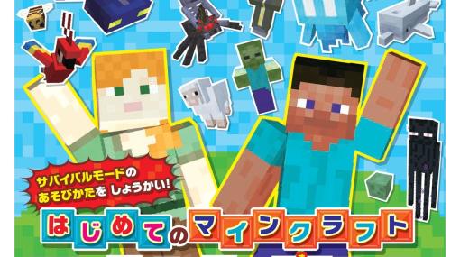 初めての『マイクラ』にオススメ！ 子ども向け書籍『ゲーム超図かん はじめてのマインクラフト サバイバル図かん』本日（1/25）発売