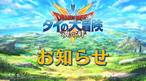 【ドラクエ】『ダイの大冒険 魂の絆』4月27日にサービス終了。ストーリー最終章や限定装備を獲得できる宝探しなどを今後アプデで追加予定