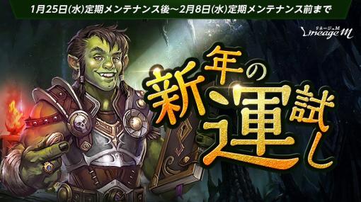 NCジャパン、『リネージュM』で春節イベント「新年の運試し」を開催! 「ラスタバドのストーン箱」など新たなパッケージも登場