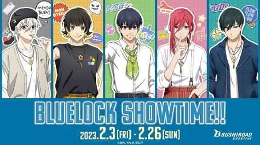 ブシロード、物販催事「ブルーロック Showtime!!」を2月3日より開催！　数量限定で特典うちわがもらえるキャンペーンも