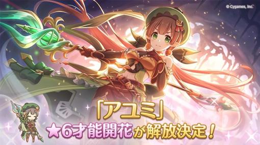 Cygames、『プリコネR』で「アユミ」の★6才能開花を2月7日に解放