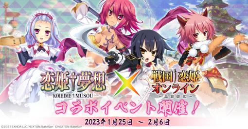 EXNOA、『戦国†恋姫オンライン ～奥宴新史～』で恋姫†夢想シリーズとのコラボイベントを開催!