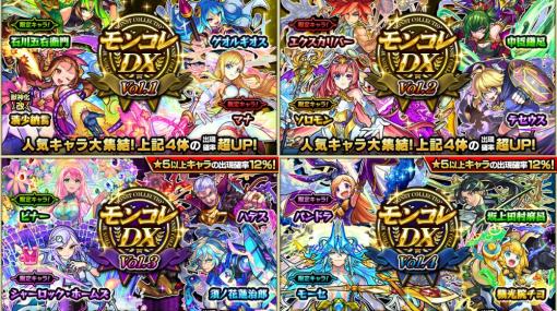 MIXI、『モンスターストライク』でガチャ「モンコレDX」を1月26日12時より開催！　獣神化・改解禁の「清少納言」の出現確率が超UPする日も！