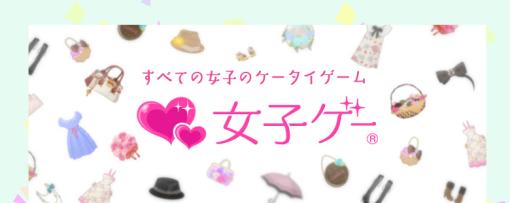 ボルテージ、オリジナルプラットフォーム「女子ゲー」を1月12日14時をもってサービス終了　10年以上にわたって提供