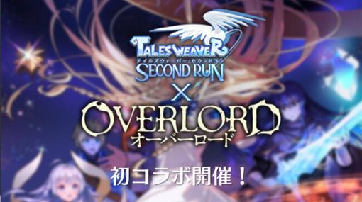 ネクソン、『テイルズウィーバー：SecondRun』でTVアニメ『オーバーロード』とのコラボイベントが開催決定！