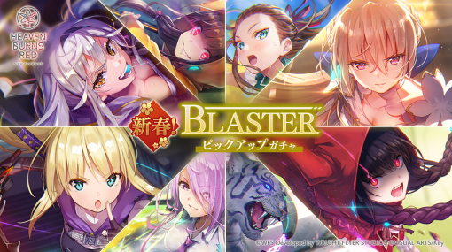 Wright Flyer StudiosとKey、『ヘブンバーンズレッド』で「新春！BLASTERピックアップガチャ」を開催！公式番組「ヘブバン情報局 Vol.35」は本日20時より生放送