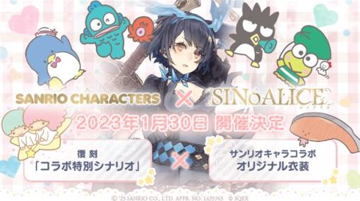 ポケラボとスクエニ、『シノアリス』で「サンリオキャラクターズ」との復刻コラボを1月30日より開催