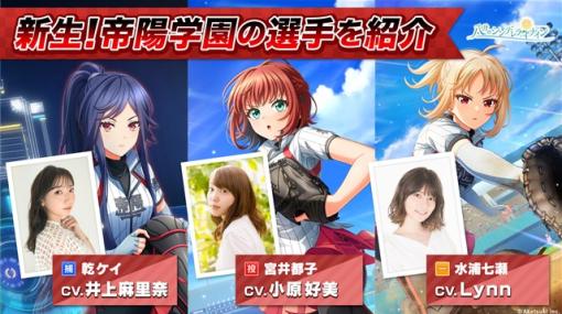 アカツキゲームス,、『八月のシンデレラナイン』に声優のLynnさんが演じる帝陽学園の「水浦七瀬」がガチャに初登場！　新生・帝陽学園の選手を紹介！