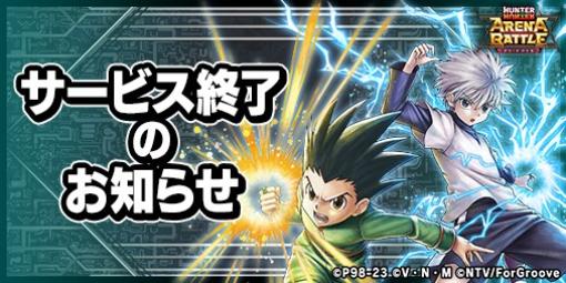 キューマックス、『HUNTER×HUNTER アリーナバトル』のサービスを2023年3月31日をもって終了