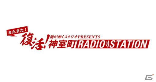 Webラジオ「神室町 RADIO STATION」が全3回の“臨時”復活！「龍が如く」シリーズの思い出などを語る初回配信がスタート