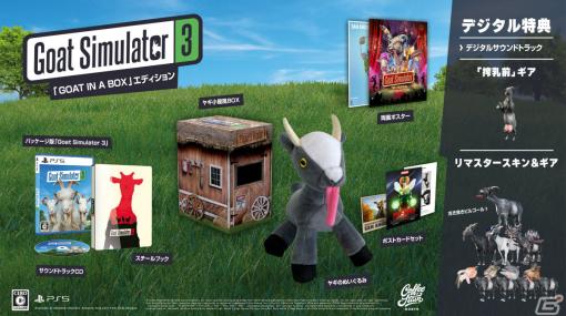 「Goat Simulator 3」PS5パッケージ版が発売！ヤギのぬいぐるみなど特典付きの限定版も登場