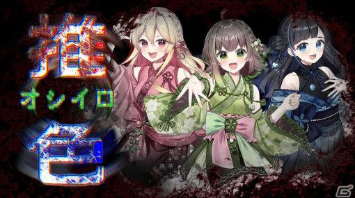 ホラー×バーチャルアイドルによる新感覚ホラーゲーム「推色-オシイロ-」がSwitchで2月2日に配信！