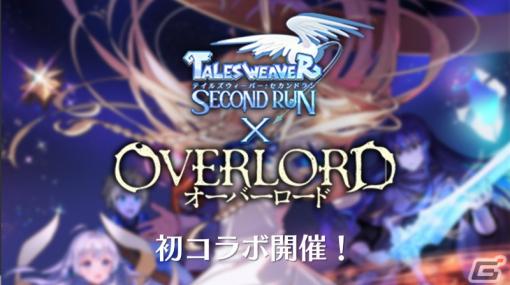 「テイルズウィーバー：Second Run」オリジナルシナリオを楽しめるTVアニメ「オーバーロード」とのコラボが2月9日より開催！