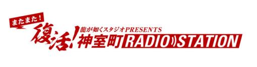 「龍が如く.com」内で配信されたWebラジオが復活！ 「またまた復活！神室町 RADIO STATION」初回配信が1月25日21時よりスタート