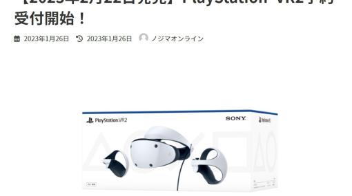 「PSVR2」、ノジマオンラインにて予約受付が開始「Horizon Call of the Mountain」同梱版やコントローラー充電スタンドも