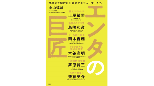 『ドラゴンボール』編集者・鳥嶋和彦氏や『ストII』の岡本吉起氏ら、名だたるプロデューサーへのインタビューからヒット作を生む思考回路を解明する書籍『エンタの巨匠』が発売