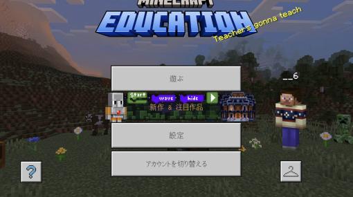 「Minecraft」を使った特別授業が1月30日に新渡戸文化小学校で実施へ