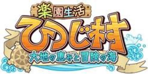 「楽園生活 ひつじ村」，イベント“アイスローズ収穫チャレンジ”を開催