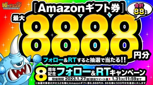 「城とドラゴン」，8周年記念フォロー＆RTキャンペーン開催中。みんなで到達ミッションは1月28日から