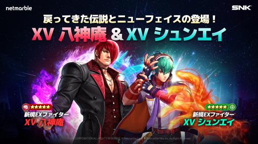 「KOF ALLSTAR」，新EXファイター“XV八神庵”と“XVシュンエイ”が参戦