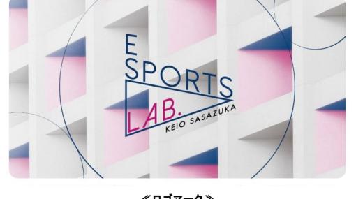 「eSports Lab. KEIO SASAZUKA」が2月14日から期間限定でオープン