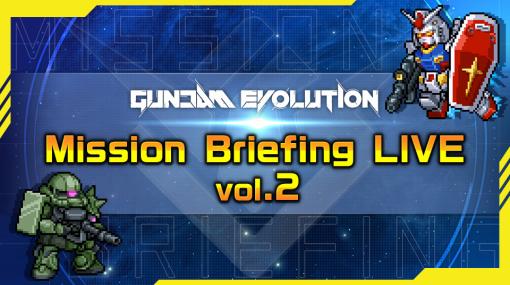 「GUNDAM EVOLUTION」Season3の情報を届ける番組“Mission Briefing LIVE vol.2”を1月29日20：00に生配信