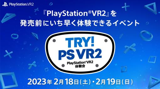 PlayStation VR2発売前イベントで“Horizon Call of the Mountain”などを体験できる。2月18日と19日に開催，事前応募の受付を本日開始