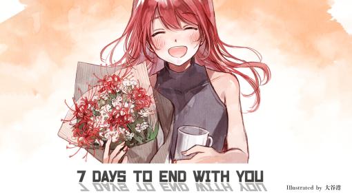 Switch版「7 Days to End with You」本日配信。記憶喪失の主人公が謎の女性と過ごす7日間を描く言語解読ノベルゲーム