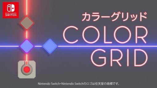 光の軌道や色を制御するパズルゲーム「Color Grid カラーグリッド」，Switch版は本日発売。3月21日23：59までは22％オフ