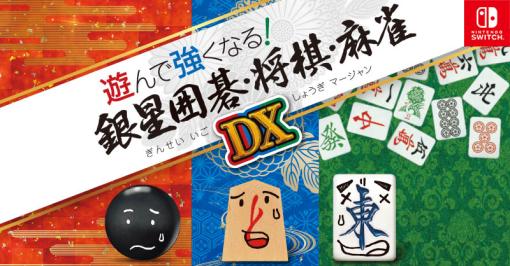 Switch「遊んで強くなる！ 銀星囲碁・将棋・麻雀DX」，5月25日の発売決定