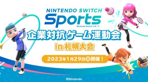 「Nintendo Switch Sports」企業対抗ゲーム運動会 in 札幌大会，トーナメント組み合わせを公開