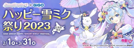 「ハッピー雪ミク祭り2023」，北海道のGiGOグループのお店限定で開催決定