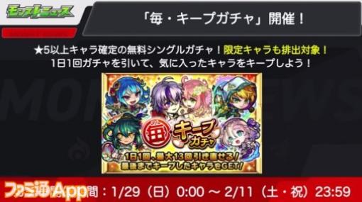 【モンスト】限定キャラも排出対象！“毎・キープガチャ”が1/29から開催