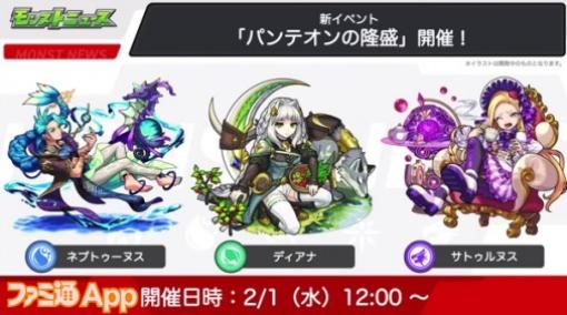 【モンスト】新イベント“パンテオンの隆盛”が2/1より開始