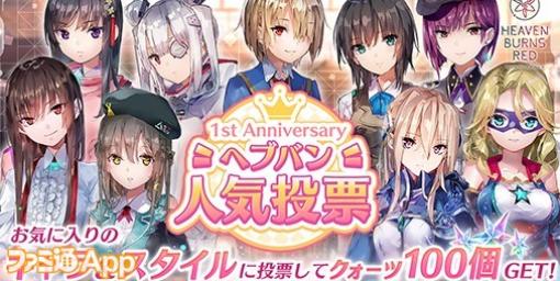 『ヘブバン』初の人気投票イベント開催！キャラクター部門、スタイル部門に投票してクォーツ100個をもらおう！