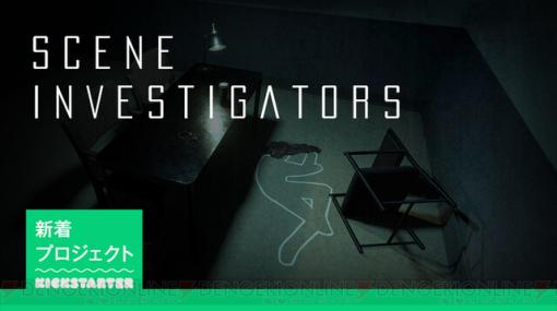 EQ Studiosによる推理ゲーム『Scene Investigators』日本語化に向けたクラウドファンディングが開始