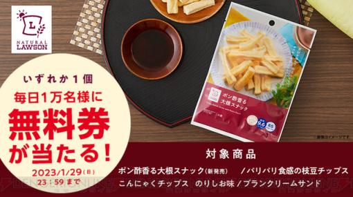 ナチュラルローソンのお菓子無料券が毎日1万名に当たる！