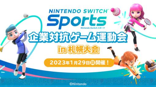 1/29開催！“『Nintendo Switch Sports』企業対抗ゲーム運動会”札幌大会のトーナメント組み合わせが発表！