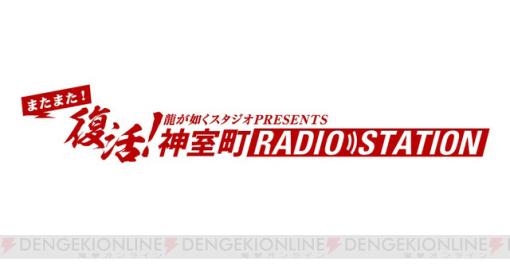 『龍が如く』Webラジオ“神室町 RADIO STATION”がまたまた復活！