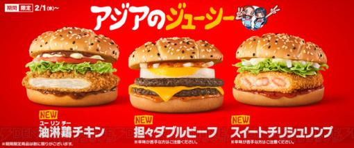 マクドナルドでアジアンバーガー3種が発売。油淋鶏に坦々、スイートチリがバーガーに！