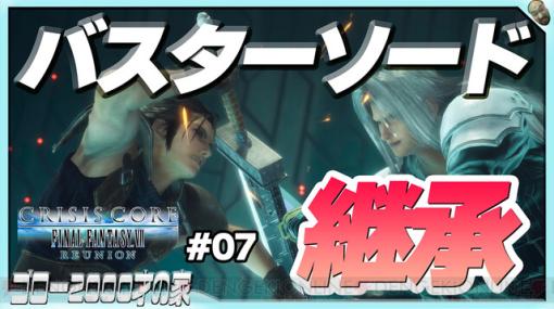 『クライシス コア FF7R』バスターソードで世界が変わる！