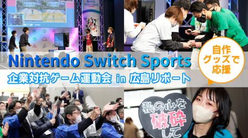 『Nintendo Switch Sports』企業対抗戦は熱く激しく礼儀正しく。大人が本気を出したゲーム運動会 in 広島の一部始終をリポート！