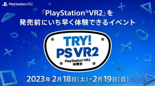 『PS VR2』が気になるなら体験会で試遊してみよう！ “TRY！PS VR2”が2月18日・19日に東京で開催